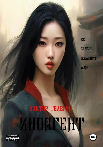 Обложка книги  «Иноагент»