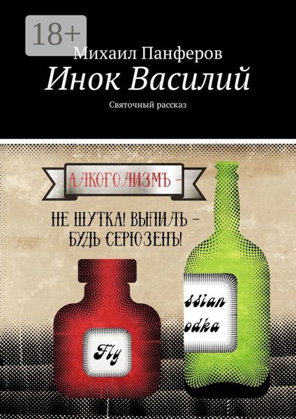 Обложка книги  «Инок Василий. Святочный рассказ»