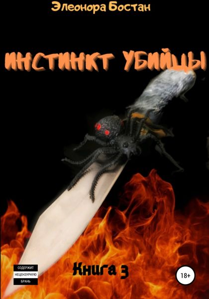 Обложка книги  «Инстинкт Убийцы. Книга 3. Остров Черной вдовы»