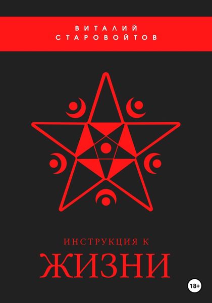 Обложка книги  «Инструкция к жизни»
