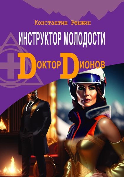 Обложка книги  «Инструктор молодости. Доктор Дионов»