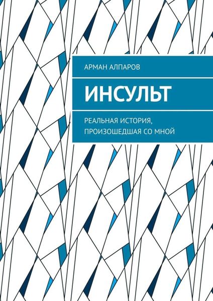 Обложка книги  «Инсульт. Реальная история, произошедшая со мной»