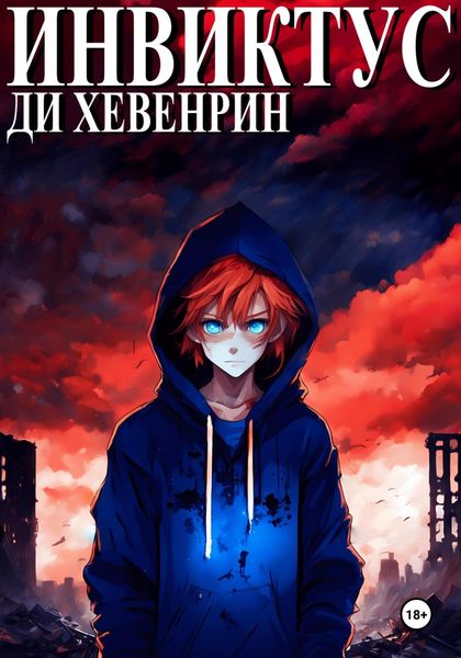 Обложка книги  «Инвиктус»