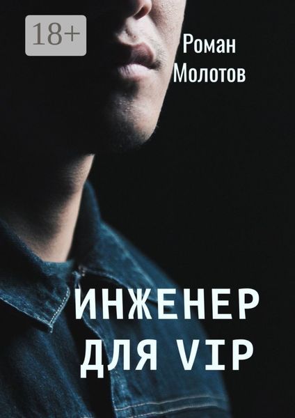 Обложка книги  «Инженер для VIP»