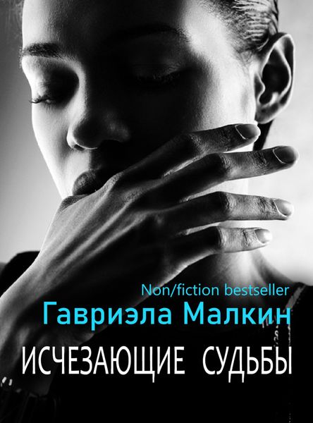 Обложка книги  «Исчезающие судьбы»