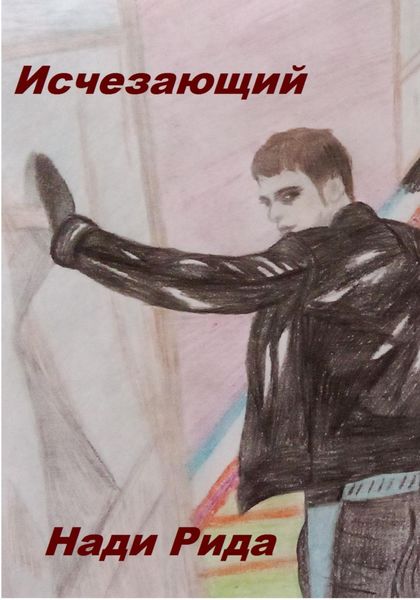 Обложка книги  «Исчезающий»