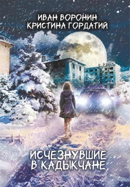 Обложка книги  «Исчезнувшие в Кадыкчане»
