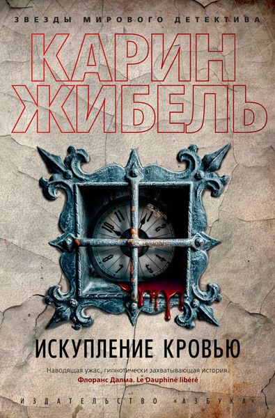 Обложка книги  «Искупление кровью»