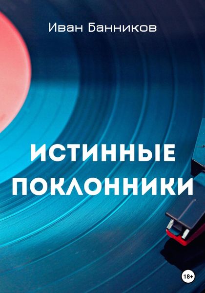 Обложка книги  «Истинные поклонники»