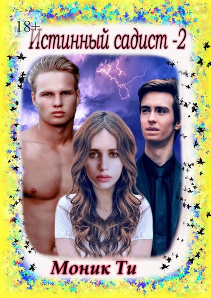 Обложка книги «Истинный садист – 2»