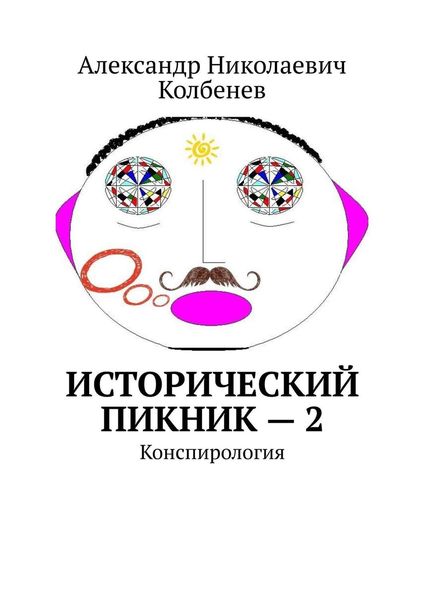 Обложка книги  «Исторический пикник – 2. Конспирология»