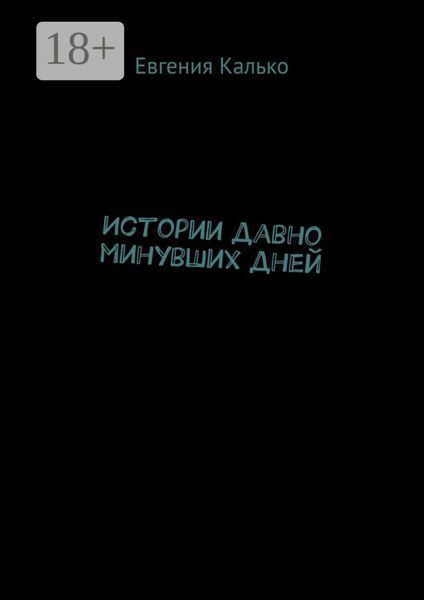 Обложка книги  «Истории давно минувших дней»
