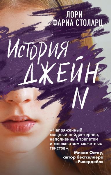 Обложка книги  «История Джейн N»