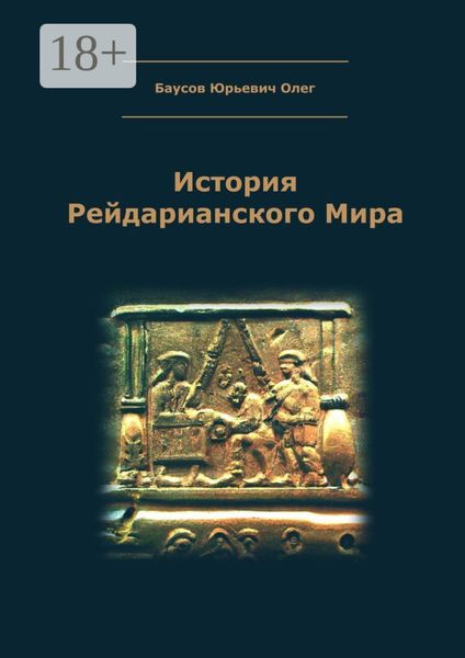 Обложка книги  «История Рейдарианского Мира»