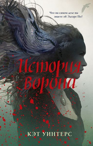 Обложка книги  «История ворона»