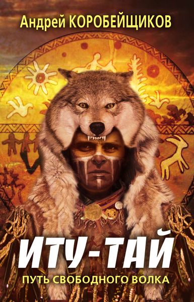 Обложка книги  «Иту-тай. Путь свободного волка»