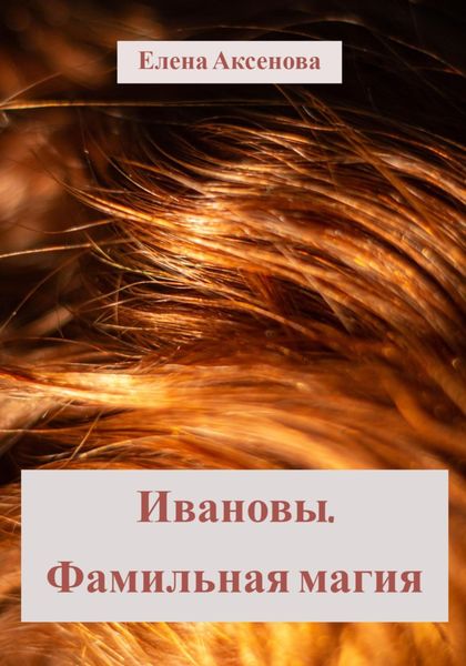 Обложка книги  «Ивановы. Фамильная магия»