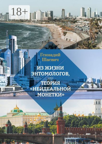 Обложка книги  «Из жизни энтомологов, или Теория «неидеальной монетки»»