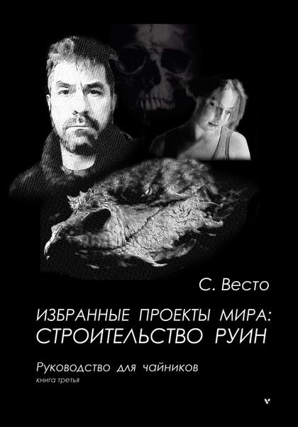 Обложка книги  «Избранные проекты мира: строительство руин. Руководство для чайников. Книга 3»