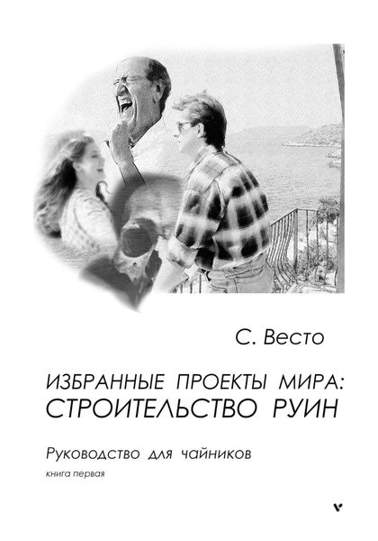 Обложка книги  «Избранные проекты мира: строительство руин. Руководство для чайников. Книга 1»