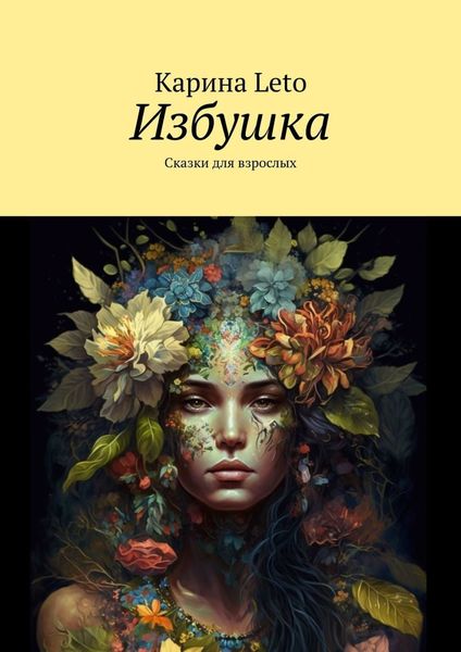 Обложка книги  «Избушка. Сказки для взрослых»