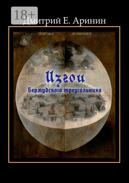 Обложка книги  «Изгои Бермудского треугольника»