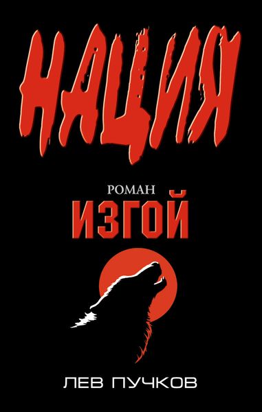 Обложка книги  «Изгой»
