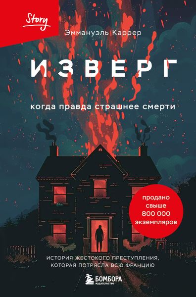 Обложка книги  «Изверг. Когда правда страшнее смерти»