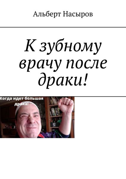Обложка книги  «К зубному врачу после драки!»