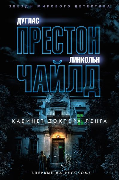Обложка книги  «Кабинет доктора Ленга»