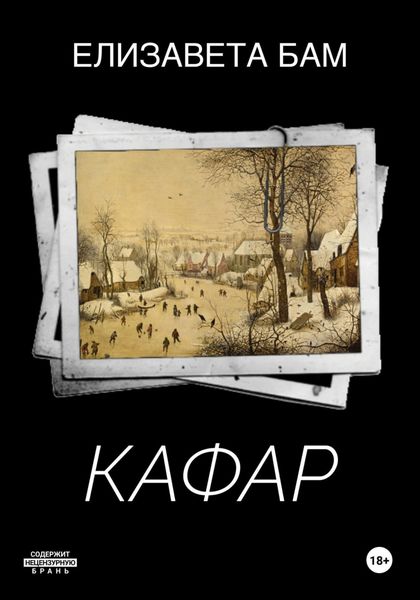 Обложка книги  «Кафар»