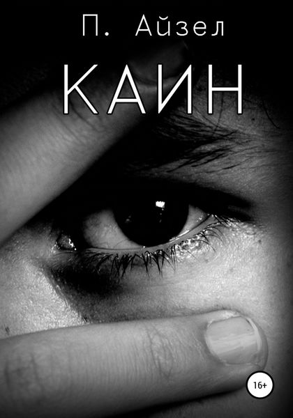 Обложка книги  «Каин»