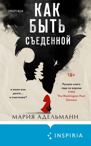 Обложка книги  «Как быть съеденной»