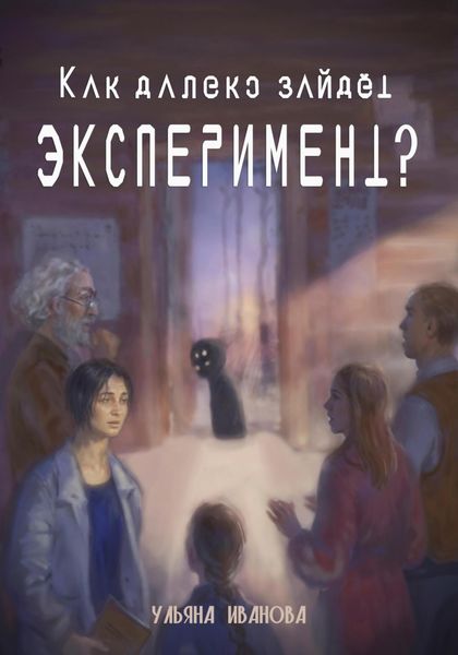 Обложка книги  «Как далеко зайдёт эксперимент?»