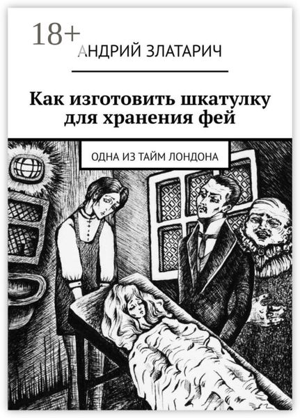 Обложка книги  «Как изготовить шкатулку для хранения фей. Одна из тайм Лондона»