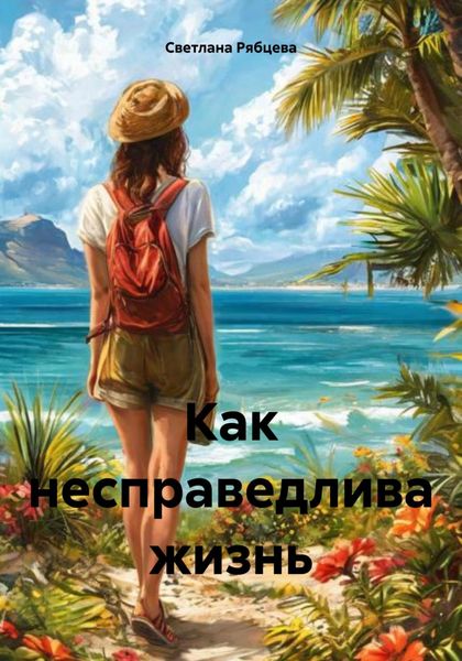 Обложка книги  «Как несправедлива жизнь»