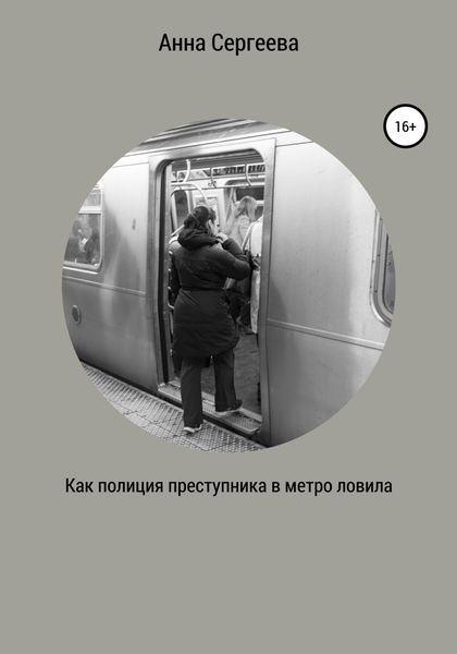 Обложка книги  «Как полиция преступника в метро ловила»
