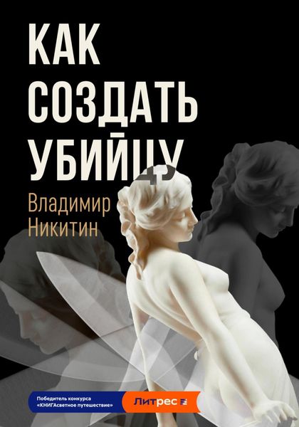 Обложка книги  «Как создать убийцу»