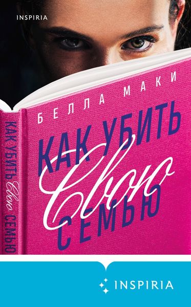 Обложка книги  «Как убить свою семью»