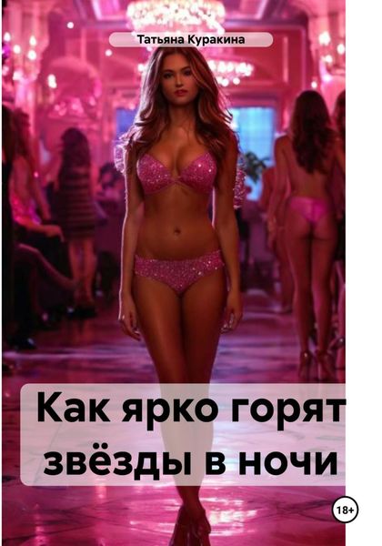 Обложка книги  «Как ярко горят звёзды в ночи»