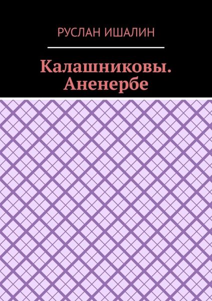 Обложка книги  «Калашниковы. Аненербе»