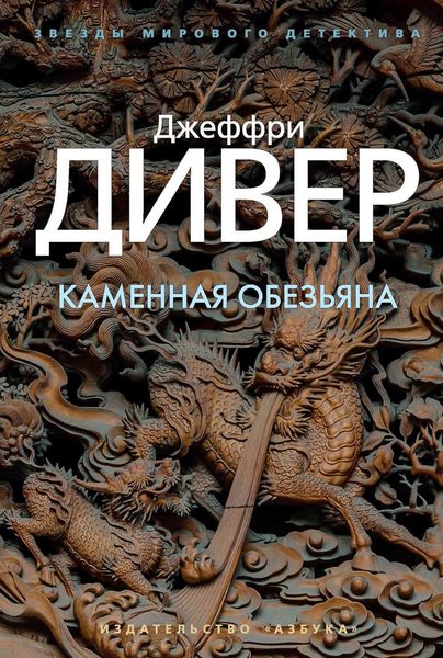 Обложка книги  «Каменная обезьяна»