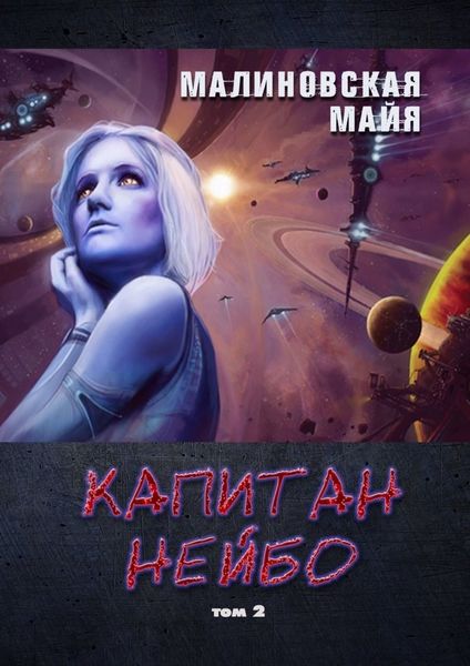 Обложка книги  «Капитан Нейбо. Том 2»