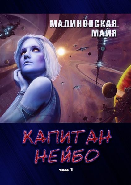 Обложка книги  «Капитан Нейбо. Том 1»