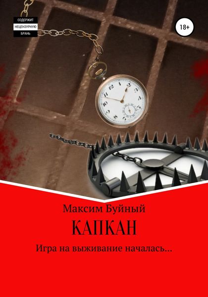 Обложка книги  «Капкан»