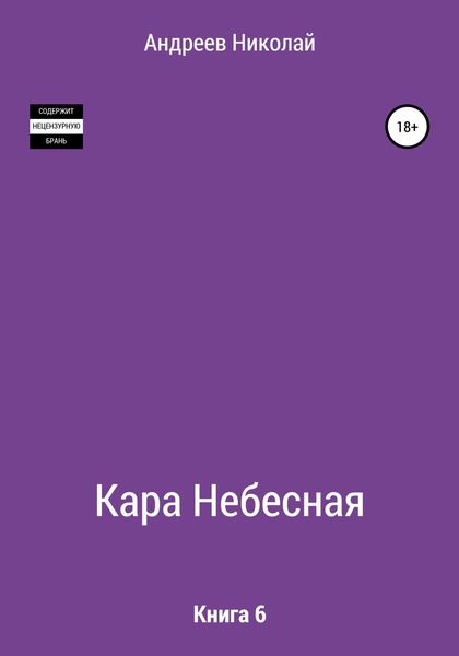 Обложка книги  «Кара небесная. Книга 6»
