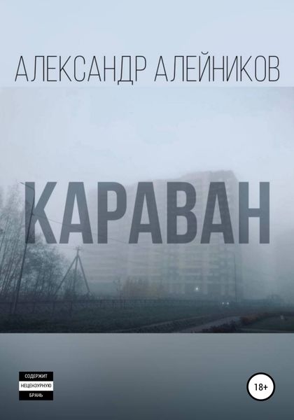 Обложка книги «Караван»