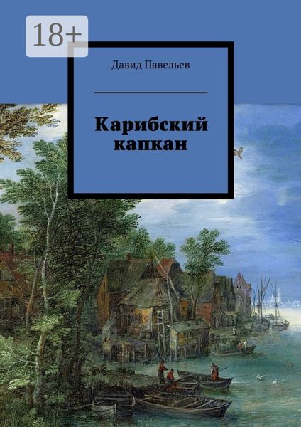 Обложка книги  «Карибский капкан»