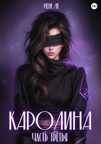 Обложка книги  «Каролина. Часть третья»
