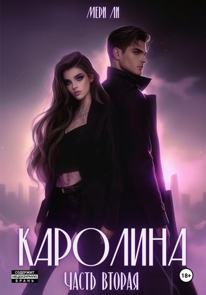 Обложка книги  «Каролина. Часть вторая»